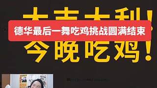 德華最后一舞吃雞挑戰(zhàn)圓滿結(jié)束，雖然中間出了點(diǎn)插曲！但最終還是能團(tuán)結(jié)拿下最后一雞。