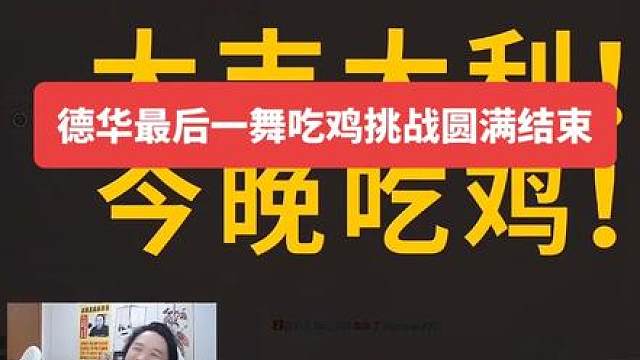 德华最后一舞吃鸡挑战圆满结束，虽然中间出了点插曲！但最终还是能团结拿下最后一鸡。