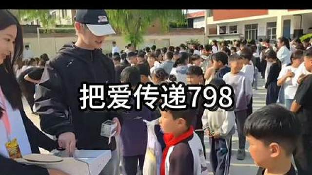 把爱留在798，把爱传递798