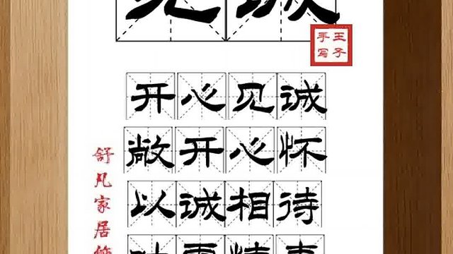 1451_见诚,开心见诚,敞开心怀,以诚相待,吐露情素,人心通透