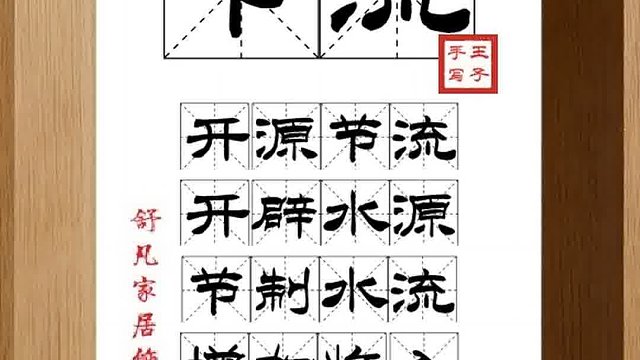 1452_节流,开源节流,开辟水源,节制水流,增加收入,节省开支