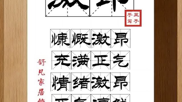 1455_激昂,慷慨激昂,充满正气,情绪激昂,正气凛然,热血沸腾