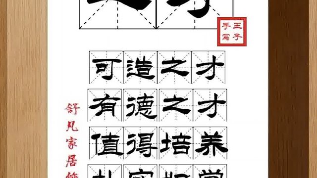1456_之才,可造之才,有德之才,值得培养,朴实好学,知书达理