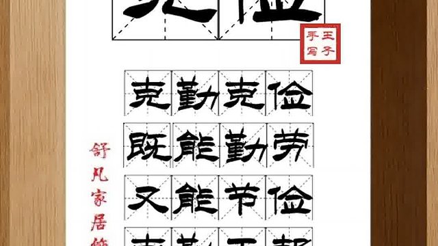 1457_克俭,克勤克俭,既能勤劳,又能节俭,克勤于邦,克俭于家