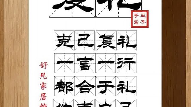 1458_复礼,克己复礼,一言一行,都合于礼,约束自己,求仁为务