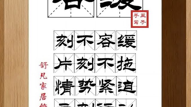 1459_容缓,刻不容缓,片刻不拖,情势紧迫,立刻行动,绝不耽误