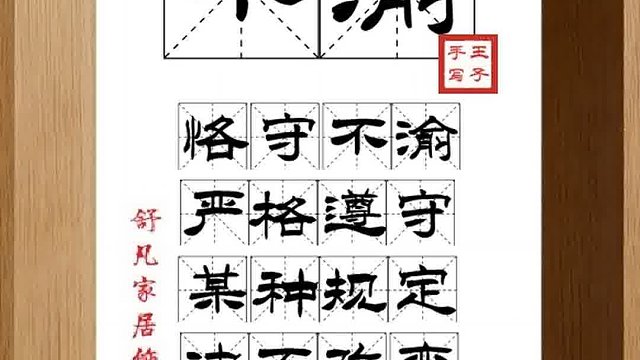 1460_不渝,恪守不渝,严格遵守,某种规定,决不改变,坚守诺言