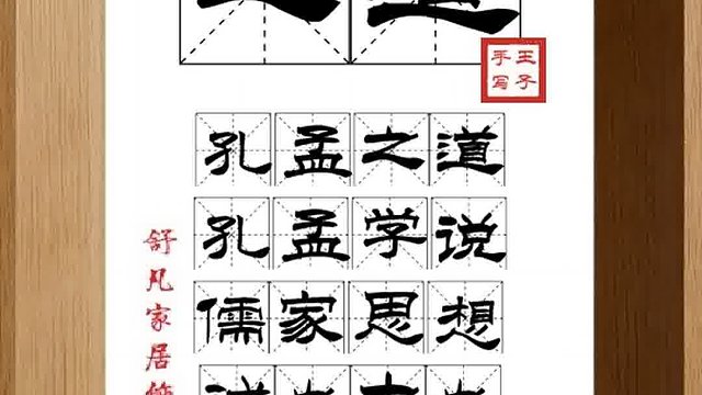 1461_之道,孔孟之道,孔孟学说,儒家思想,诚也中也,公也理也