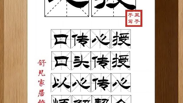 1462_心授,口传心授,口头传授,以心传心,悟解契合,心领神会