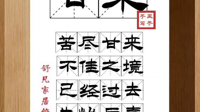 1464_甘来,苦尽甘来,不佳之境,已经过去,先忧后喜,先苦后甜