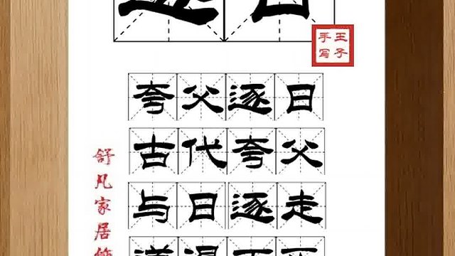 1465_逐日,夸父逐日,古代夸父,与日逐走,道渴而死,决心很大