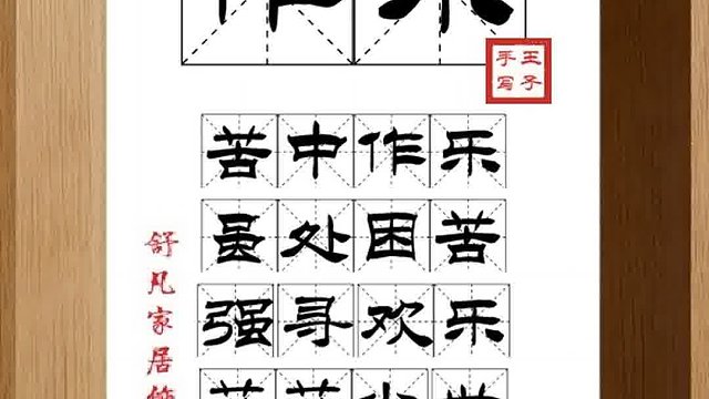 1466_作乐,苦中作乐,虽处困苦,强寻欢乐,茫茫尘世,苟全生存