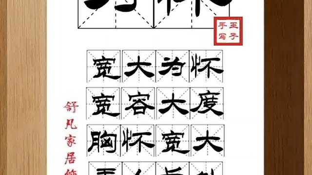 1467_为怀,宽大为怀,宽容大度,胸怀宽大,看人长处,与人为善