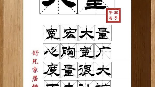 1468_大量,宽宏大量,心胸宽广,度量很大,不去计较,处处礼让