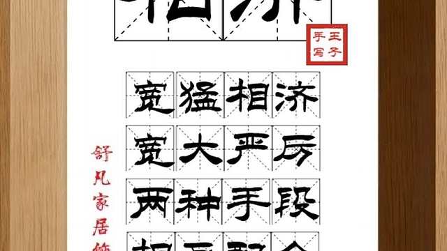 1469_相济,宽猛相济,宽大严厉,两种手段,相互配合,刚柔自克