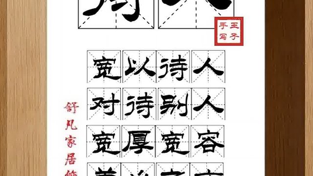 1470_待人,宽以待人,对待别人,宽厚宽容,养心之方,处处容人