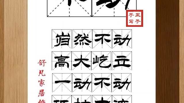 1471_不动,岿然不动,高大屹立,一动不动,砥柱中流,定海神针