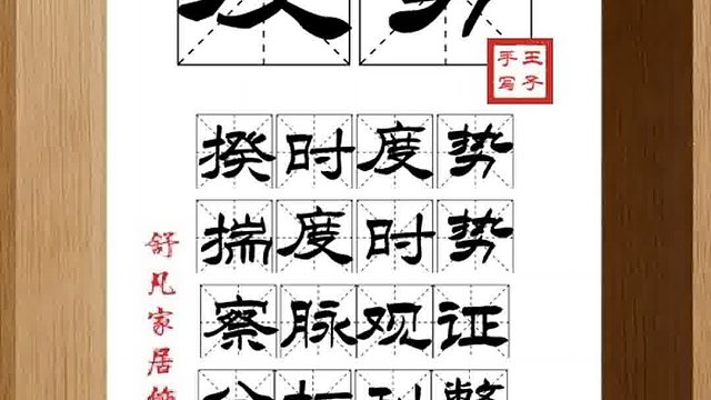 1472_度势,揆时度势,揣度时势,察脉观证,分析利弊,把握机会