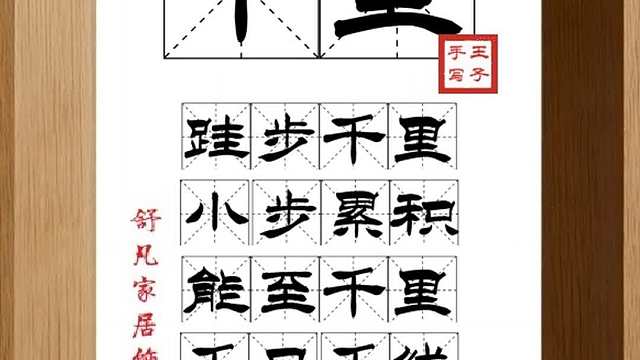 1473_千里,跬步千里,小步累积,能至千里,千日千线,水滴石穿
