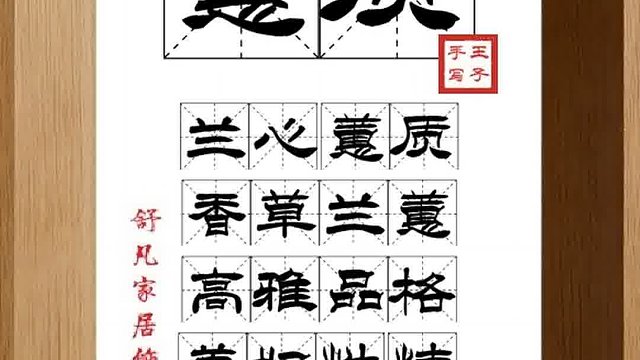 1474_蕙质,兰心蕙质,香草兰蕙,高雅品格,美好性情,一操精神
