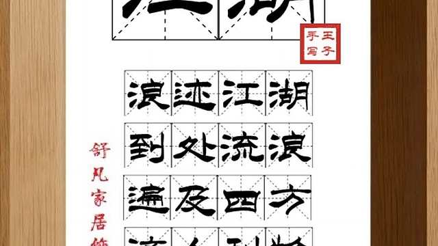1475_江湖,浪迹江湖,到处流浪,遍及四方,济人利物,不甘寒苦