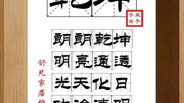 1476_乾坤,朗朗乾坤,明亮通透,光天化日,政治清明,社会安定