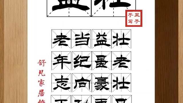 1477_益壮,老当益壮,年纪虽老,志向豪壮,干劲更足,穷且益坚