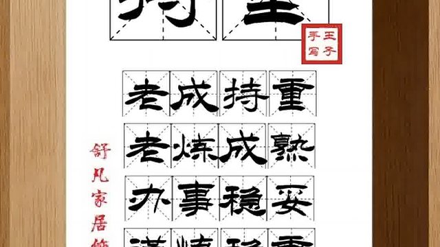 1478_持重,老成持重,老炼成熟,办事稳妥,谨慎稳重,明于大体