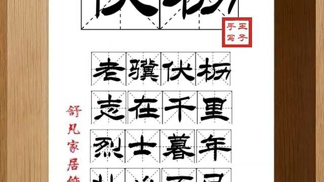 1479_伏枥,老骥伏枥,志在千里,烈士暮年,壮心不已,老马识途