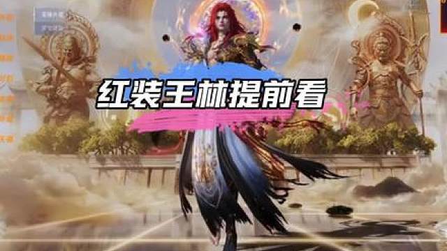 仙逆“王林”红装提前看！