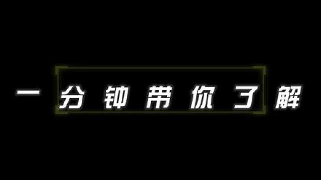 一分钟带你了解：CFM策划老王又来了