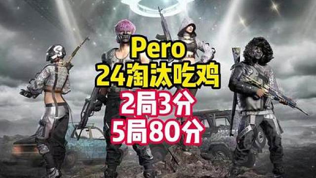 PCL-Pero两局3分，五局不得80分啊！单局24S吃鸡
