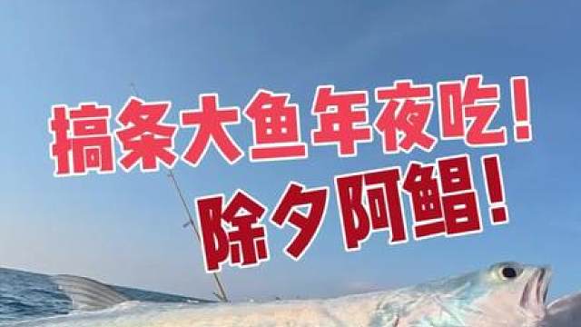 钓条鱼年夜饭吃