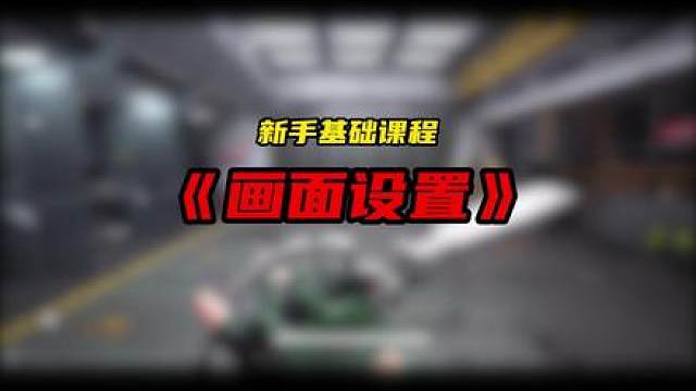 三角洲看不清远处敌人怎么办，超详细教学来啦