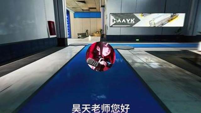 昊天老师你好，我是阿洛，我会变魔术....