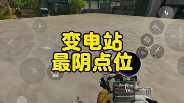 变电站最阴老六点位