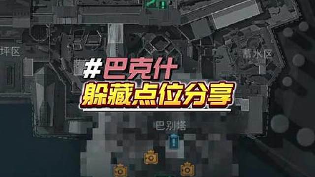 巴克什常用躲藏点位分享