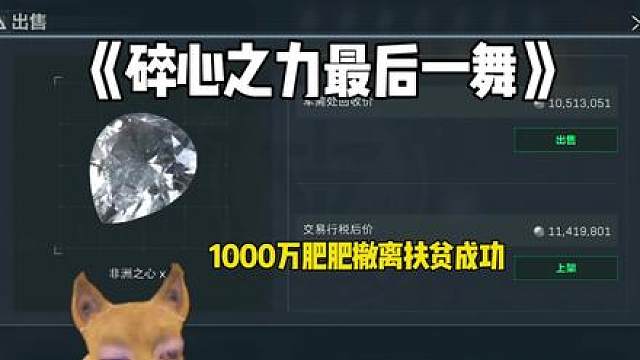 卖掉小红，最后一舞！