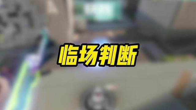 临场判断