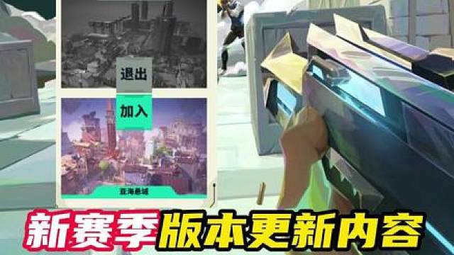 新赛季版本更新内容一个视频看完