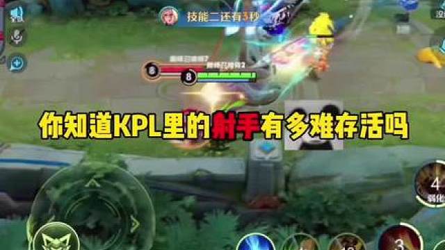 你知道kpl里的射手有多难存活吗