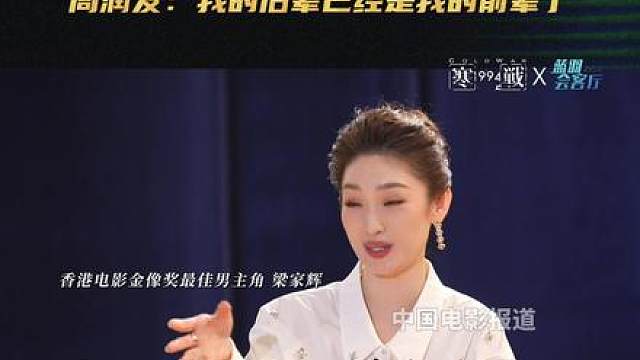 梁家辉向周润发撒娇 《寒战1994》全阵容做客《蓝羽会客厅》。谈及梁家辉五度斩获香港电影金像奖最佳男主角，周润发感慨：“现在我的后辈，也是我的前辈，我要慢慢跟他们学习” 梁家辉顺势扑进周润发怀中撒娇，两位 “法拉利” 的互动，太有爱了。