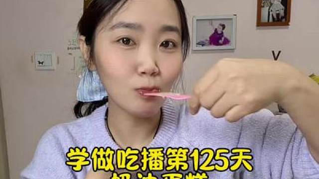 学做吃播第125天