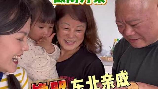 南方媳妇远嫁东北做南方菜 又是震惊东北亲戚的一天