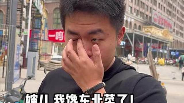 简简单单吃个东北菜