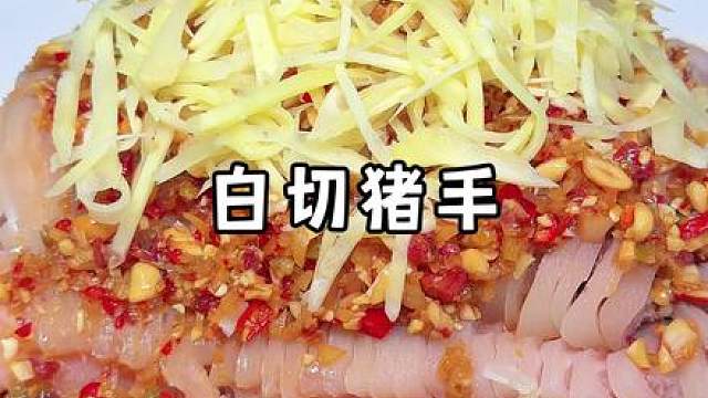 天气热了，这个白切猪手吃起来清爽解腻哦！