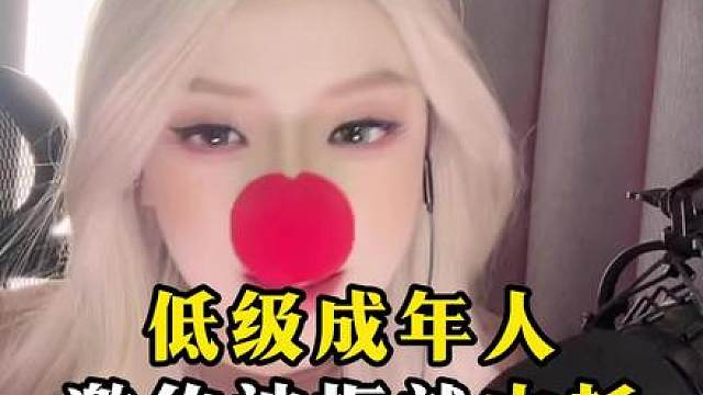 低级成年人VS高级成年人，你是什么？