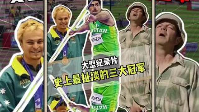 史上最扯淡的三位冠军