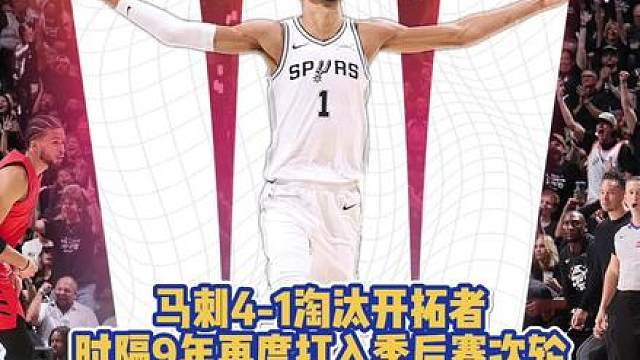 NBA季后赛首轮G5，开拓者不敌马刺，系列赛1-4被淘汰。 杨瀚森本场比赛最后时刻上场1分11秒，三分2中0，没有数据进账；福克斯21分3板9助、尚帕尼19分7板3助、文班亚马17分14板3助6帽