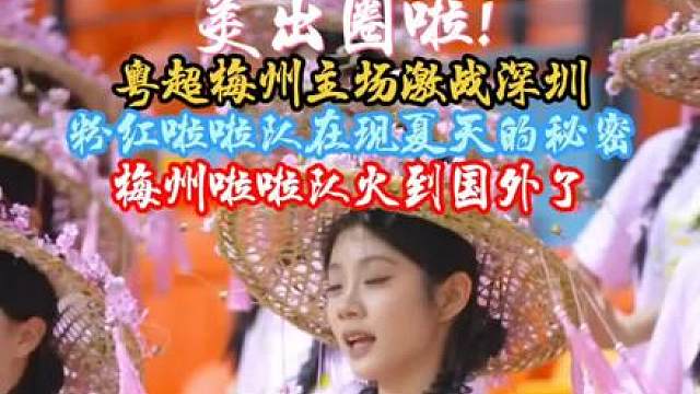 梅州甜妹已就位啦! #
